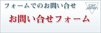 フォームでのお問い合せ お問い合せフォーム