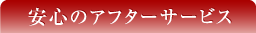 安心のアフターサービス